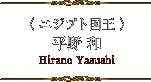 エジプト国王：平野 和