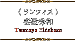 ランフィス：妻屋秀和