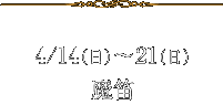 4/14(日)～ 21(日)魔笛