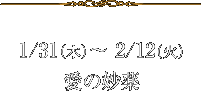 1/31(木)～ 2/12(火)愛の妙薬