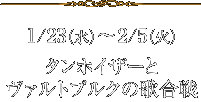 1/23(水)～ 2/5(火)タンホイザーとヴァルトブルクの歌合戦