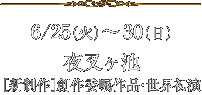 6/25(火)～ 30(日)夜叉ヶ池[新制作］創作委嘱作品・世界初演