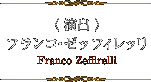 演出：フランコ・ゼッフィレッリ