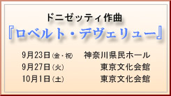 ガエターノ・ドニゼッティ作曲 『ロベルト・デヴェリュー』