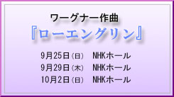 リヒャルト・ワーグナー作曲 『ローエングリン』