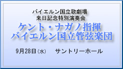 バイエルン国立歌劇場来日記念特別演奏会 ケント・ナガノ指揮 バイエルン国立管弦楽団