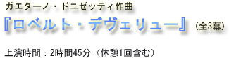  ガエターノ・ドニゼッティ作曲 『ロベルト・デヴェリュー』(全3幕) 上演時間：2時間45分（休憩1回含む）