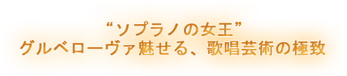  グルベローヴァ畢生の名演！ これぞ歌唱芸術の頂点を極めた奇跡の舞台
