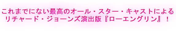  新しい白鳥の騎士、現代のスーパースター、ヨナス・カウフマン登場！