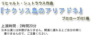 リヒャルト・シュトラウス作曲 『ナクソス島のアリアドネ』プロローグ付1幕 ※本公演には休憩がありません。開演に遅れるとご自分の席に着けませんので、ご注意ください。