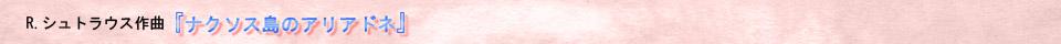リヒャルト・シュトラウス作曲 『ナクソス島のアリアドネ』