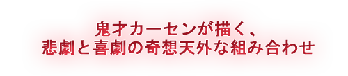  鬼才カーセンの演出だから成しえた芸術とエンターテイメントの融合！