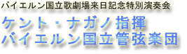  バイエルン国立歌劇場来日記念特別演奏会 ケント・ナガノ指揮 バイエルン国立管弦楽団