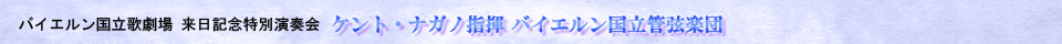 バイエルン国立歌劇場来日記念特別演奏会 ケント・ナガノ指揮 バイエルン国立管弦楽団