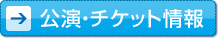 公演・チケット情報