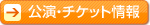 公演・チケット情報