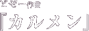 ビゼー作曲 「カルメン」