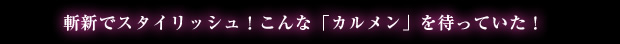 斬新でスタイリッシュ！こんな「カルメン」を待っていた！