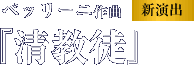 ベッリーニ作曲[新演出]「清教徒」