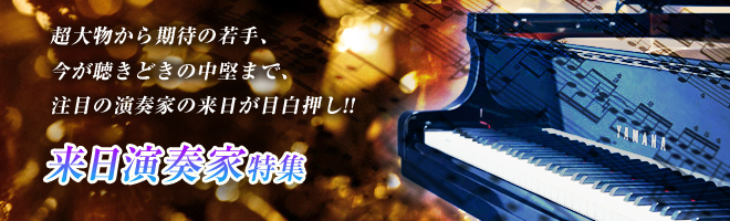クラシック来日演奏家特集