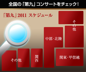 第九特集2011