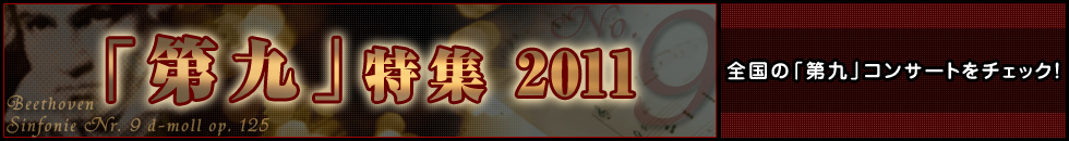 第九特集2011