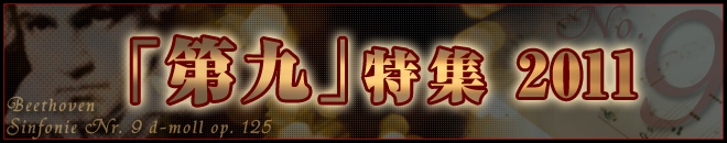 第九特集2011
