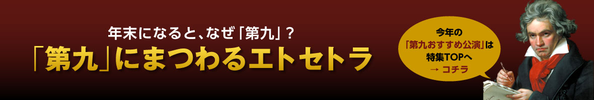 年末になると、なぜ「第九」？「第九」にまつわるエトセトラ