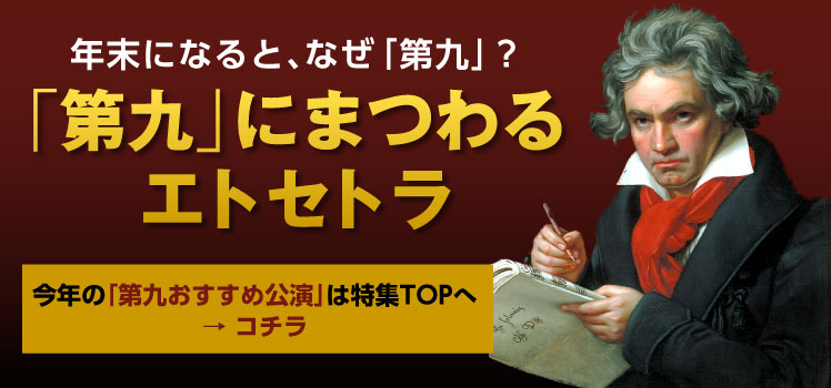年末になると、なぜ「第九」？「第九」にまつわるエトセトラ