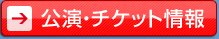 公演・チケット情報