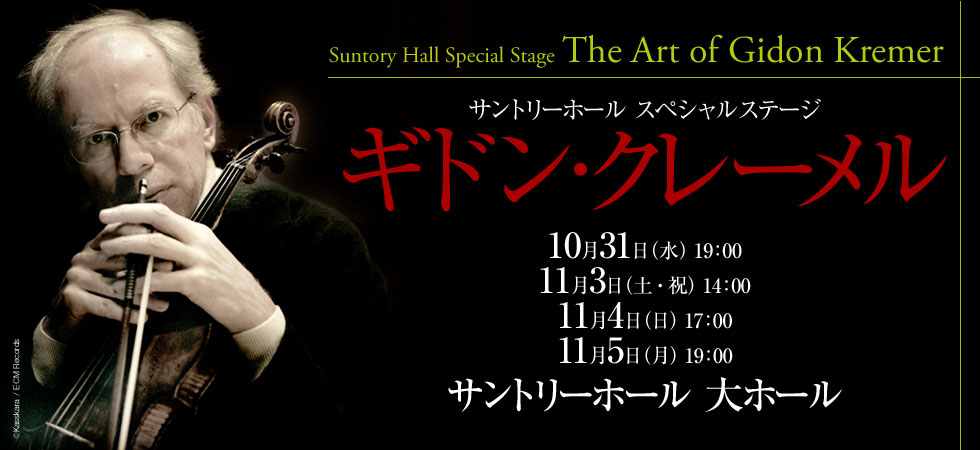 サントリーホール スペシャルステージ ギドン・クレーメル［チケット