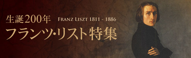 生誕200年リスト特集