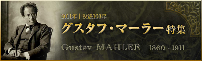 没後100年マーラー特集