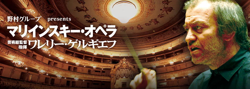 マリインスキーオペラ
MARIINSKY THEATRE