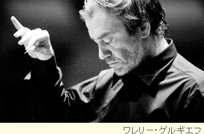ワレリー・ゲルギエフ