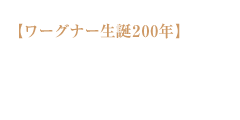 【ワーグナー生誕200年】NHK交響楽団　フィリップ・オーギャン指揮