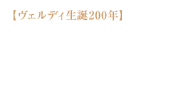 【ヴェルディ生誕200年】ミラノ・スカラ座管弦楽団　グスターボ・ドゥダメル指揮