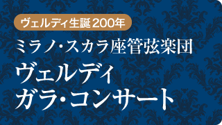 ミラノ・スカラ座管弦楽団　ヴェルディ　ガラ・コンサート