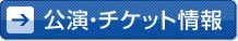 公演・チケット情報