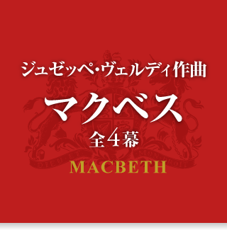 G.ヴェルディ作曲「マクベス」全4幕