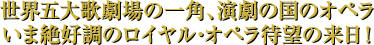 世界五大歌劇場の一角、演劇の国のオペラ。いま絶好調の英国ロイヤル・オペラ待望の来日!!