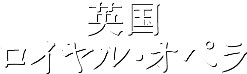 英国ロイヤル・オペラ
