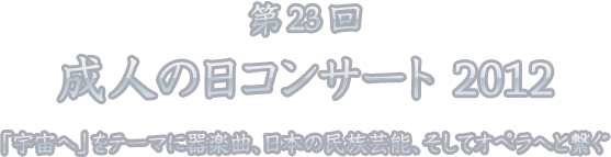 第23回 成人の日コンサート 2012