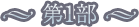 第1部