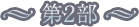 第2部