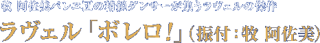 牧 阿佐美バレヱ団の精鋭ダンサーが集うラヴェルの傑作。 ラヴェル「ボレロ!」(振付：牧 阿佐美)　