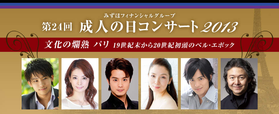 みずほフィナンシャルグループ「第24回 成人の日コンサート 2013」「文化の爛熟 パリ　19世紀末から20世紀初頭のベル・エポック」