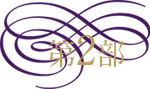 第二部