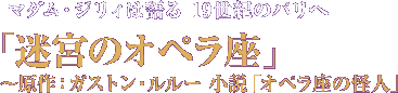 マダム・ジリィは語る 19世紀のパリへ 「迷宮のオペラ座」 ～原作：ガストン・ルルー 小説「オペラ座の怪人」