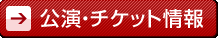 公演・チケット情報